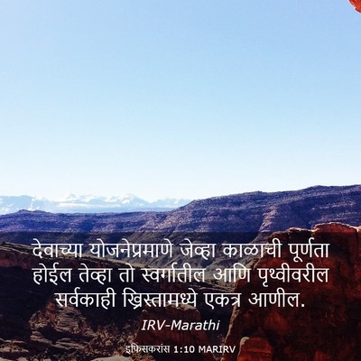 Picture 03 - इफिसकरांस 1:10 MARIRV - देवाच्या - Bible Verse Picture