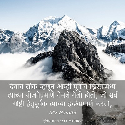 Picture 03 - इफिसकरांस 1:11 MARIRV - देवाचे लोक म्हणून - Bible Verse Picture