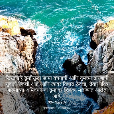 Picture 03 - इफिसकरांस 1:13 MARIRV - ख्रिस्ताद्वारे - Bible Verse Picture