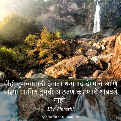 Picture 03 - इफिसकरांस 1:16 MARIRV - मीही तुमच्यासाठी - Bible Verse Picture