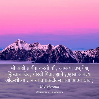 Picture 03 - इफिसकरांस 1:17 MARIRV - मी अशी प्रार्थना - Bible Verse Picture