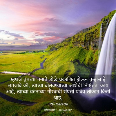 Picture 03 - इफिसकरांस 1:18 MARIRV - म्हणजे तुमच्या - Bible Verse Picture