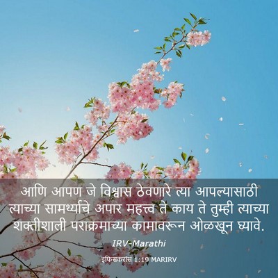 Picture 03 - इफिसकरांस 1:19 MARIRV - आणि आपण जे विश्वास - Bible Verse Picture