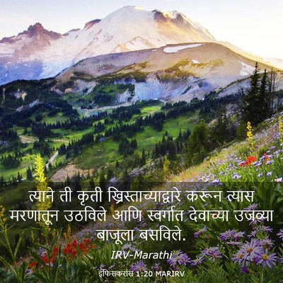 Picture 03 - इफिसकरांस 1:20 MARIRV - त्याने ती कृती - Bible Verse Picture
