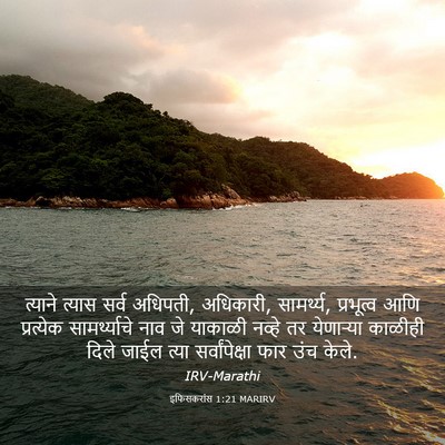 Picture 03 - इफिसकरांस 1:21 MARIRV - त्याने त्यास सर्व - Bible Verse Picture