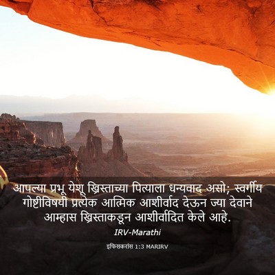 Picture 03 - इफिसकरांस 1:3 MARIRV - आपल्या प्रभू येशू - Bible Verse Picture