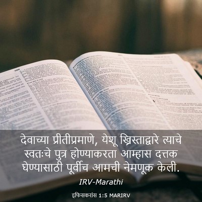 Picture 03 - इफिसकरांस 1:5 MARIRV - देवाच्या - Bible Verse Picture