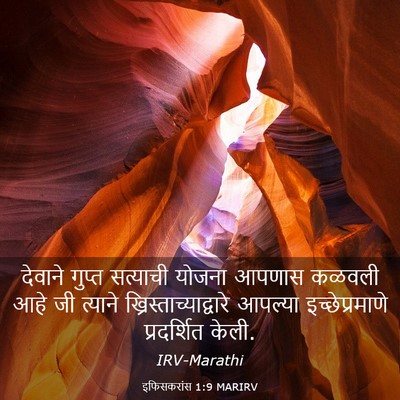 Picture 03 - इफिसकरांस 1:9 MARIRV - देवाने गुप्त - Bible Verse Picture