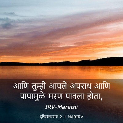 Picture 03 - इफिसकरांस 2:1 MARIRV - आणि तुम्ही आपले - Bible Verse Picture