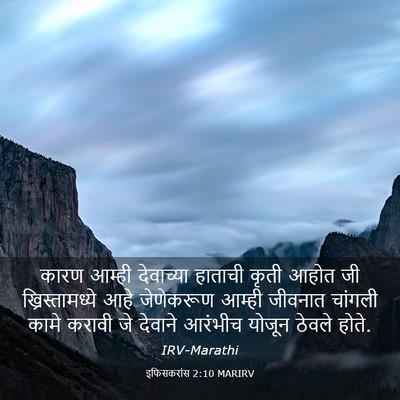 Picture 03 - इफिसकरांस 2:10 MARIRV - कारण आम्ही - Bible Verse Picture