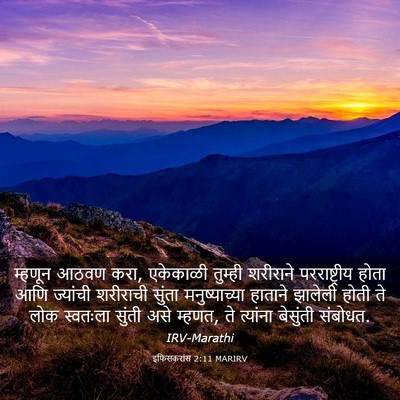 Picture 03 - इफिसकरांस 2:11 MARIRV - म्हणून आठवण करा, - Bible Verse Picture