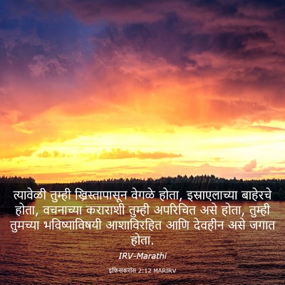Picture 03 - इफिसकरांस 2:12 MARIRV - त्यावेळी तुम्ही - Bible Verse Picture