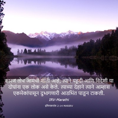 Picture 03 - इफिसकरांस 2:14 MARIRV - कारण तोच आमची - Bible Verse Picture
