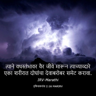 Picture 03 - इफिसकरांस 2:16 MARIRV - त्याने वधस्तंभावर - Bible Verse Picture