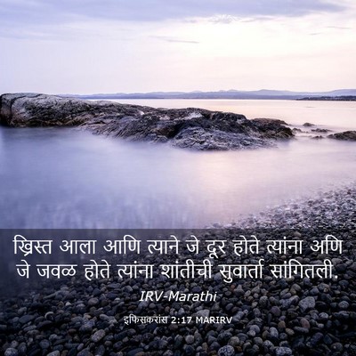 Picture 03 - इफिसकरांस 2:17 MARIRV - ख्रिस्त आला आणि - Bible Verse Picture