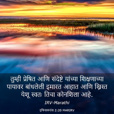 Picture 03 - इफिसकरांस 2:20 MARIRV - तुम्ही प्रेषित - Bible Verse Picture