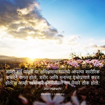 Picture 03 - इफिसकरांस 2:3 MARIRV - आम्ही सर्व - Bible Verse Picture