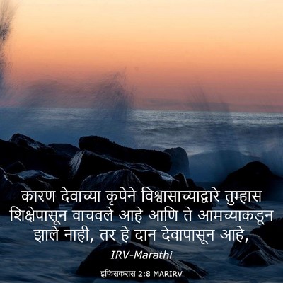 Picture 03 - इफिसकरांस 2:8 MARIRV - कारण देवाच्या - Bible Verse Picture