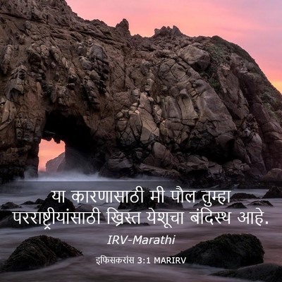 Picture 03 - इफिसकरांस 3:1 MARIRV - या कारणासाठी मी - Bible Verse Picture