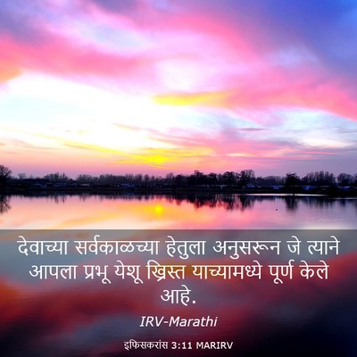 Picture 03 - इफिसकरांस 3:11 MARIRV - देवाच्या - Bible Verse Picture