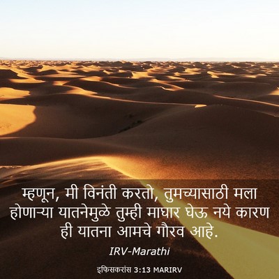 Picture 03 - इफिसकरांस 3:13 MARIRV - म्हणून, मी विनंती - Bible Verse Picture