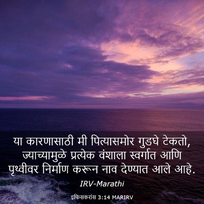 Picture 03 - इफिसकरांस 3:14 MARIRV - या कारणासाठी मी - Bible Verse Picture
