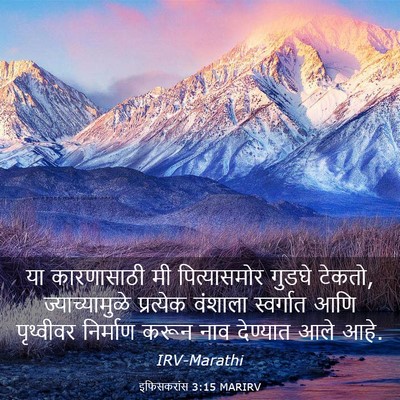 Picture 03 - इफिसकरांस 3:15 MARIRV - या कारणासाठी मी - Bible Verse Picture