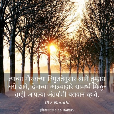 Picture 03 - इफिसकरांस 3:16 MARIRV - त्याच्या - Bible Verse Picture