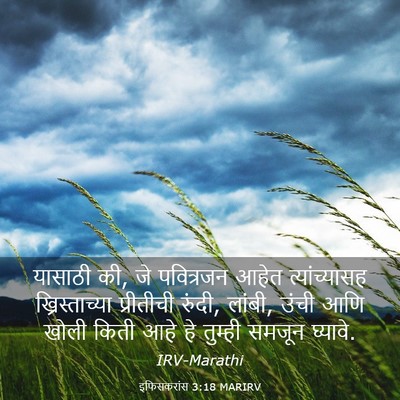 Picture 03 - इफिसकरांस 3:18 MARIRV - यासाठी की, जे - Bible Verse Picture