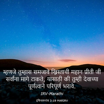 Picture 03 - इफिसकरांस 3:19 MARIRV - म्हणजे तुम्हास - Bible Verse Picture