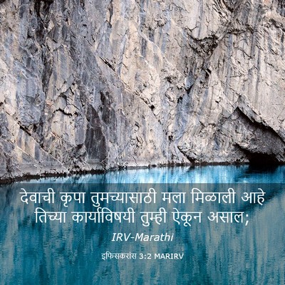 Picture 03 - इफिसकरांस 3:2 MARIRV - देवाची कृपा - Bible Verse Picture