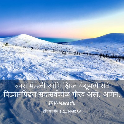 Picture 03 - इफिसकरांस 3:21 MARIRV - त्यास मंडळी आणि - Bible Verse Picture