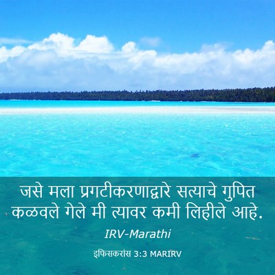 Picture 03 - इफिसकरांस 3:3 MARIRV - जसे मला - Bible Verse Picture