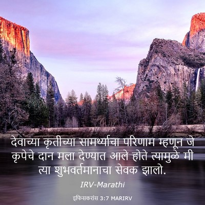 Picture 03 - इफिसकरांस 3:7 MARIRV - देवाच्या कृतीच्या - Bible Verse Picture