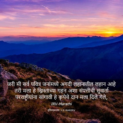 Picture 03 - इफिसकरांस 3:8 MARIRV - जरी मी सर्व पवित्र - Bible Verse Picture