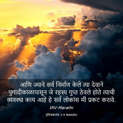 Picture 03 - इफिसकरांस 3:9 MARIRV - आणि ज्याने सर्व - Bible Verse Picture