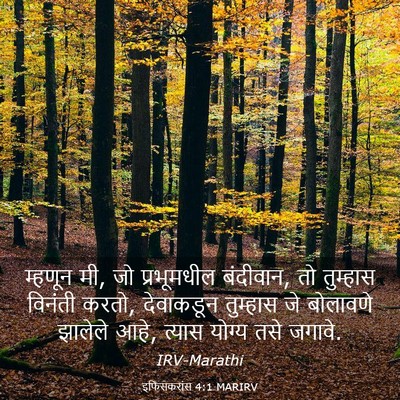 Picture 03 - इफिसकरांस 4:1 MARIRV - म्हणून मी, जो - Bible Verse Picture