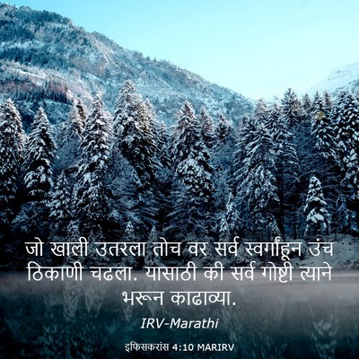 Picture 03 - इफिसकरांस 4:10 MARIRV - जो खाली उतरला तोच - Bible Verse Picture