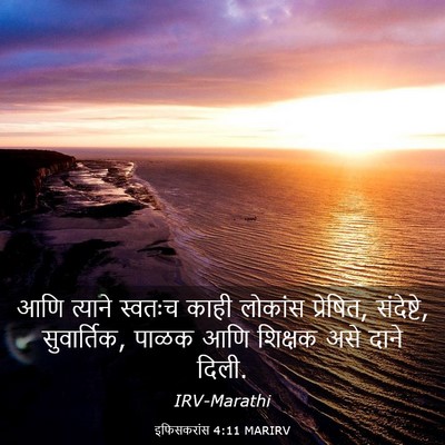 Picture 03 - इफिसकरांस 4:11 MARIRV - आणि त्याने स्वतःच - Bible Verse Picture
