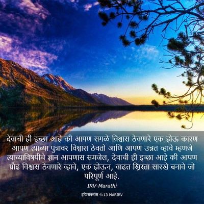 Picture 03 - इफिसकरांस 4:13 MARIRV - देवाची ही इच्छा - Bible Verse Picture