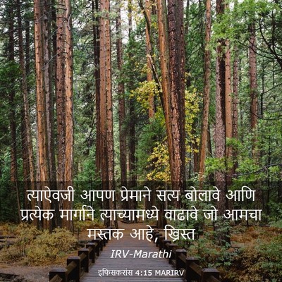 Picture 03 - इफिसकरांस 4:15 MARIRV - त्याऐवजी आपण - Bible Verse Picture