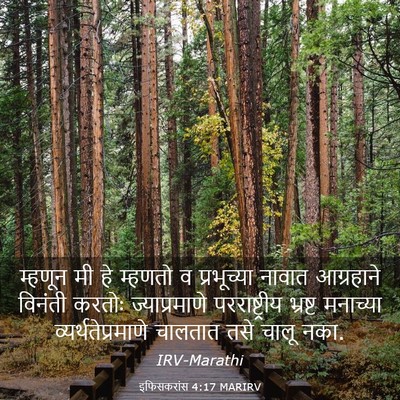 Picture 03 - इफिसकरांस 4:17 MARIRV - म्हणून मी हे - Bible Verse Picture