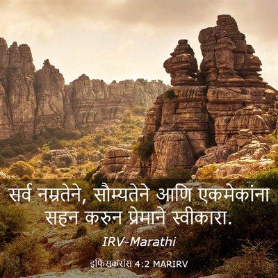Picture 03 - इफिसकरांस 4:2 MARIRV - सर्व नम्रतेने, - Bible Verse Picture