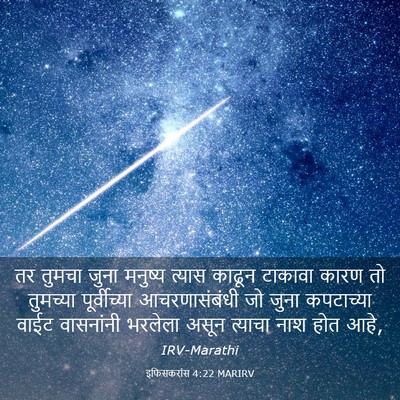 Picture 03 - इफिसकरांस 4:22 MARIRV - तर तुमचा जुना - Bible Verse Picture