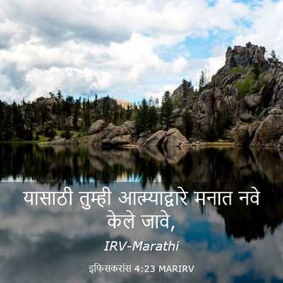 Picture 03 - इफिसकरांस 4:23 MARIRV - यासाठी तुम्ही - Bible Verse Picture