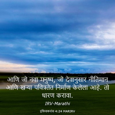 Picture 03 - इफिसकरांस 4:24 MARIRV - आणि जो नवा मनुष्य, - Bible Verse Picture
