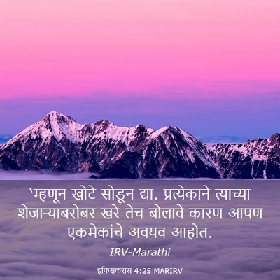 Picture 03 - इफिसकरांस 4:25 MARIRV - ‘म्हणून खोटे - Bible Verse Picture