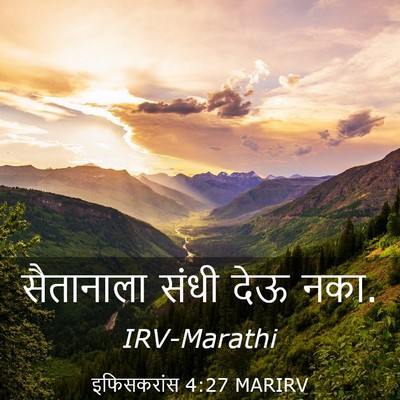 Picture 03 - इफिसकरांस 4:27 MARIRV - सैतानाला संधी देऊ - Bible Verse Picture
