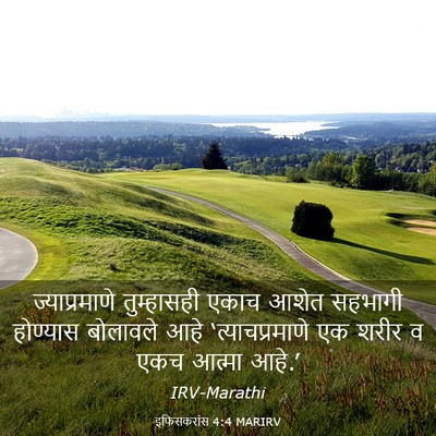 Picture 03 - इफिसकरांस 4:4 MARIRV - ज्याप्रमाणे - Bible Verse Picture