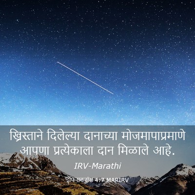 Picture 03 - इफिसकरांस 4:7 MARIRV - ख्रिस्ताने - Bible Verse Picture